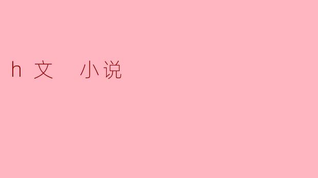 h文 小说